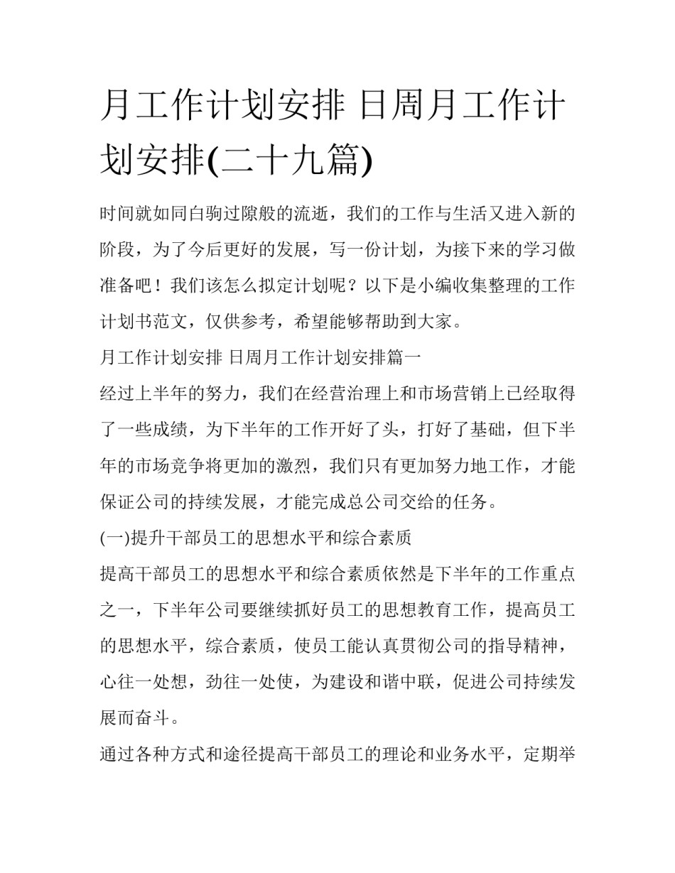月工作计划安排 日周月工作计划安排(二十九篇)_第1页