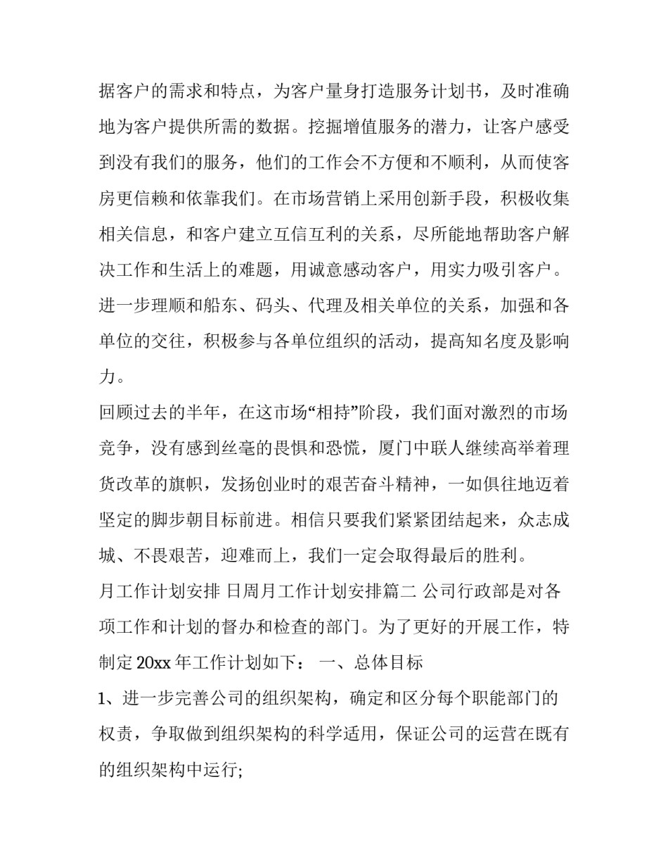 月工作计划安排 日周月工作计划安排(二十九篇)_第3页
