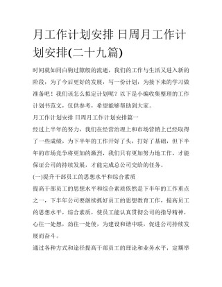 月工作计划安排 日周月工作计划安排(二十九篇)