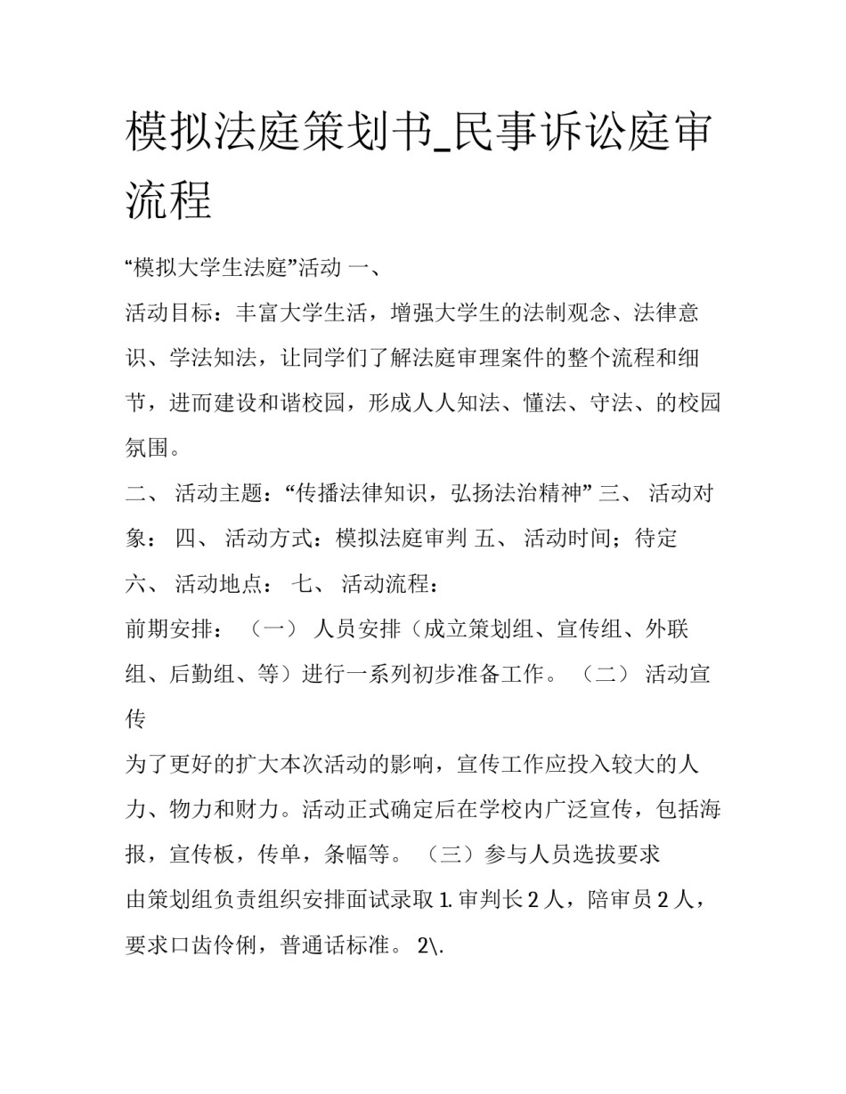 模拟法庭策划书_民事诉讼庭审流程_第1页