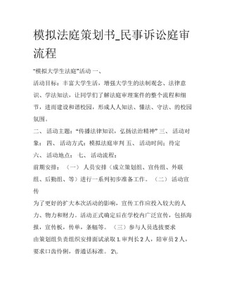 模拟法庭策划书_民事诉讼庭审流程