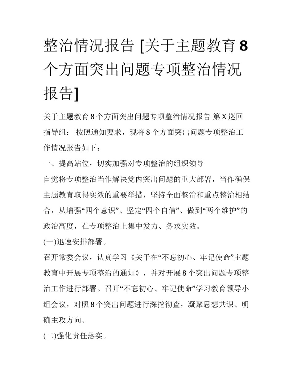 整治情况报告 [关于主题教育8个方面突出问题专项整治情况报告] _第1页