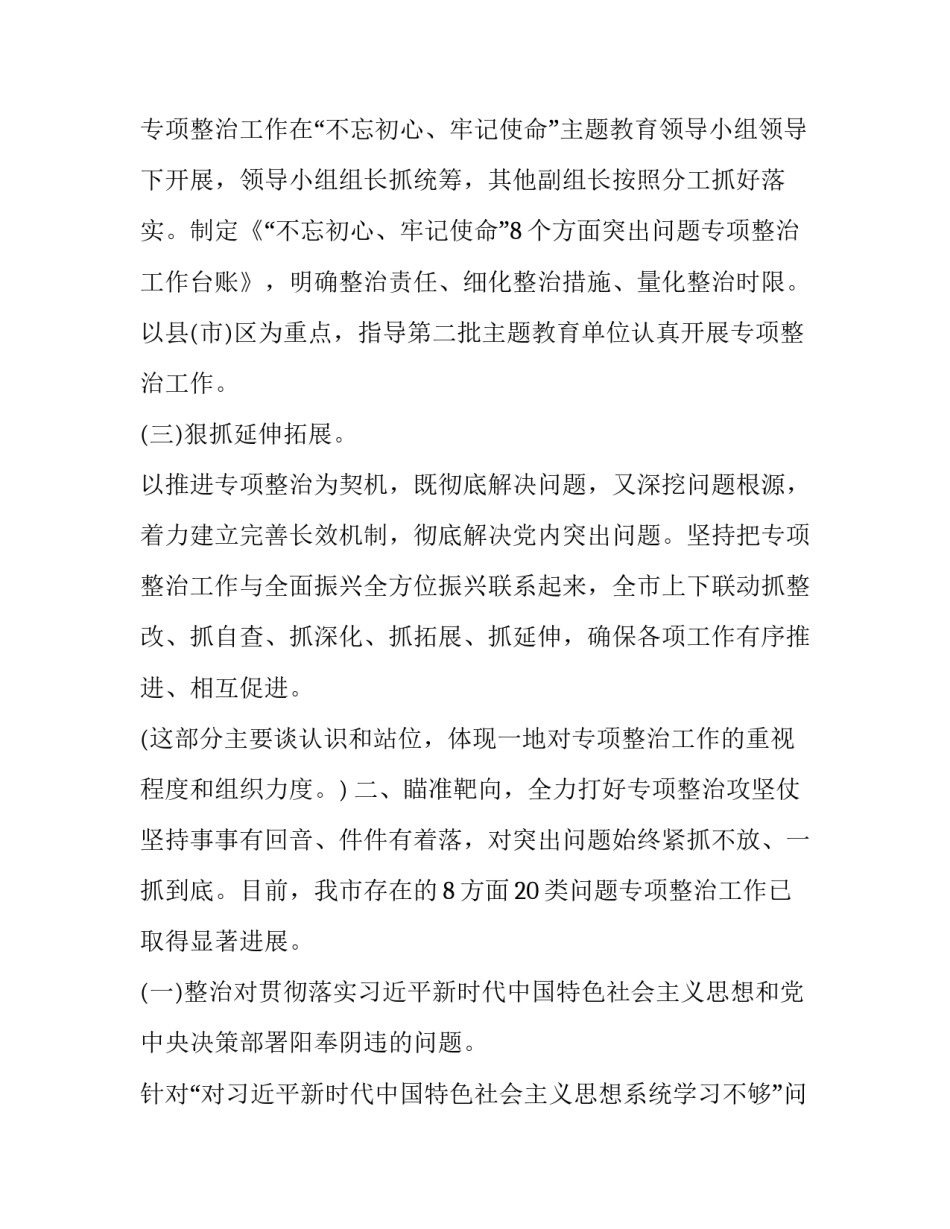 整治情况报告 [关于主题教育8个方面突出问题专项整治情况报告] _第2页