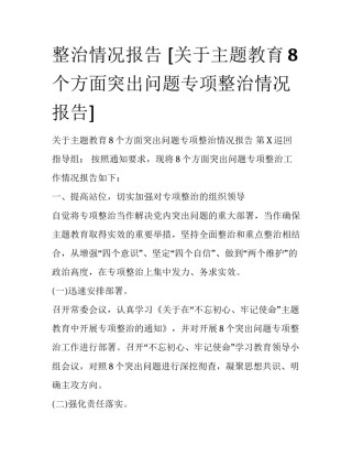 整治情况报告 [关于主题教育8个方面突出问题专项整治情况报告] 