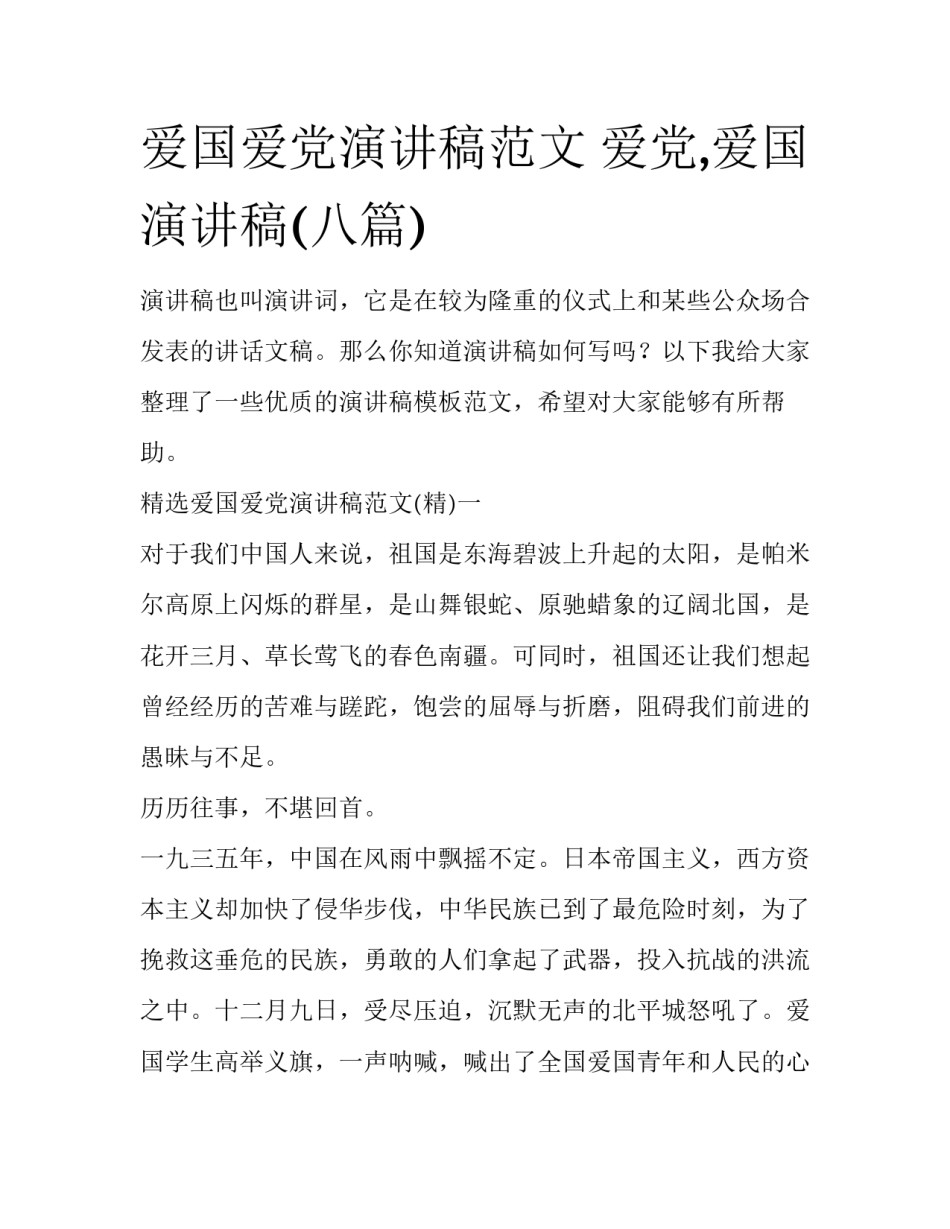 爱国爱党演讲稿范文 爱党,爱国演讲稿(八篇)_第1页