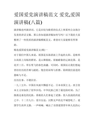 爱国爱党演讲稿范文 爱党,爱国演讲稿(八篇)