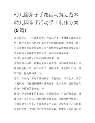 幼儿园亲子手绘活动策划范本 幼儿园亲子活动手工制作方案(5篇)