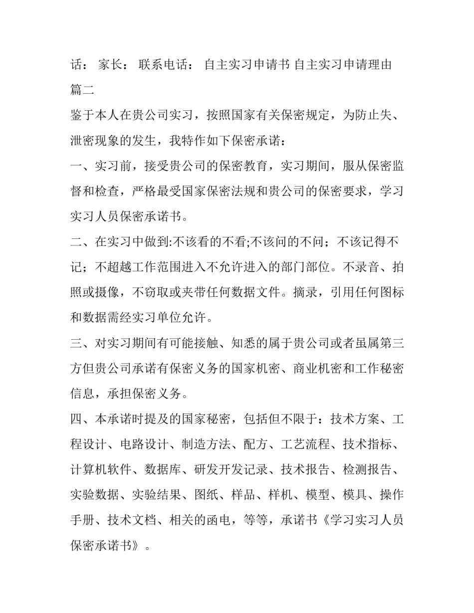 自主实习申请书 自主实习申请理由(15篇)_第3页