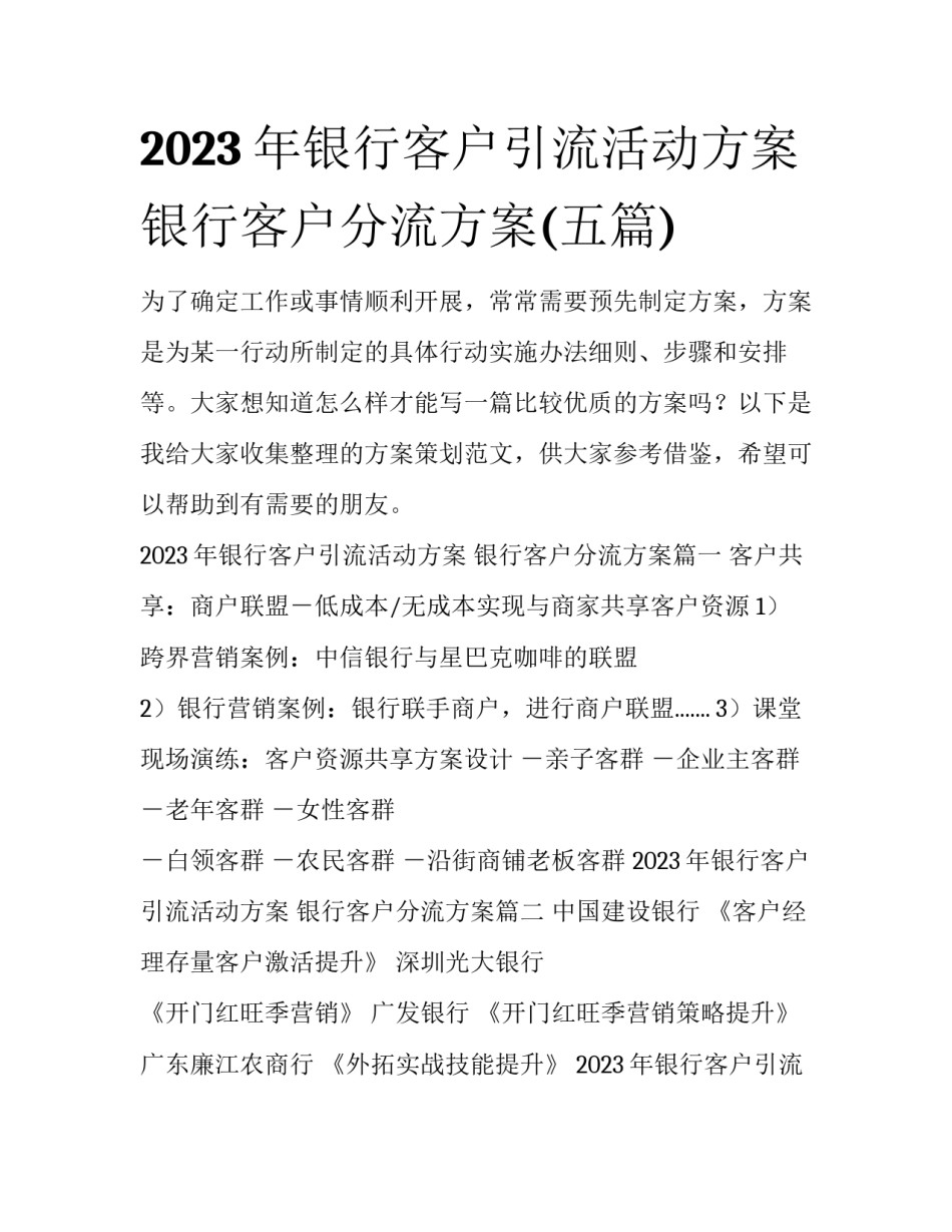 2023年银行客户引流活动方案 银行客户分流方案(五篇)_第1页