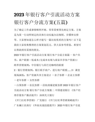 2023年银行客户引流活动方案 银行客户分流方案(五篇)