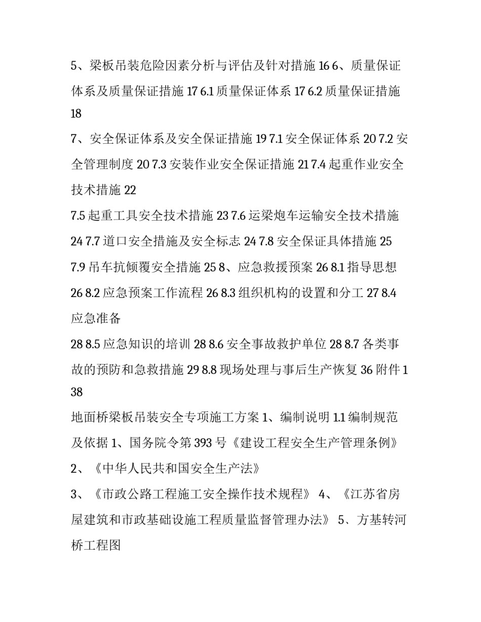 【方基转河桥梁板吊装安全专项施工方案】 桥梁吊装施工方案_第2页