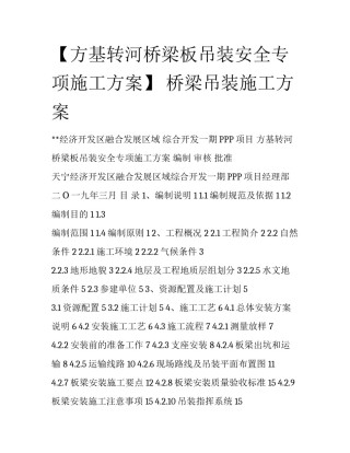 【方基转河桥梁板吊装安全专项施工方案】 桥梁吊装施工方案