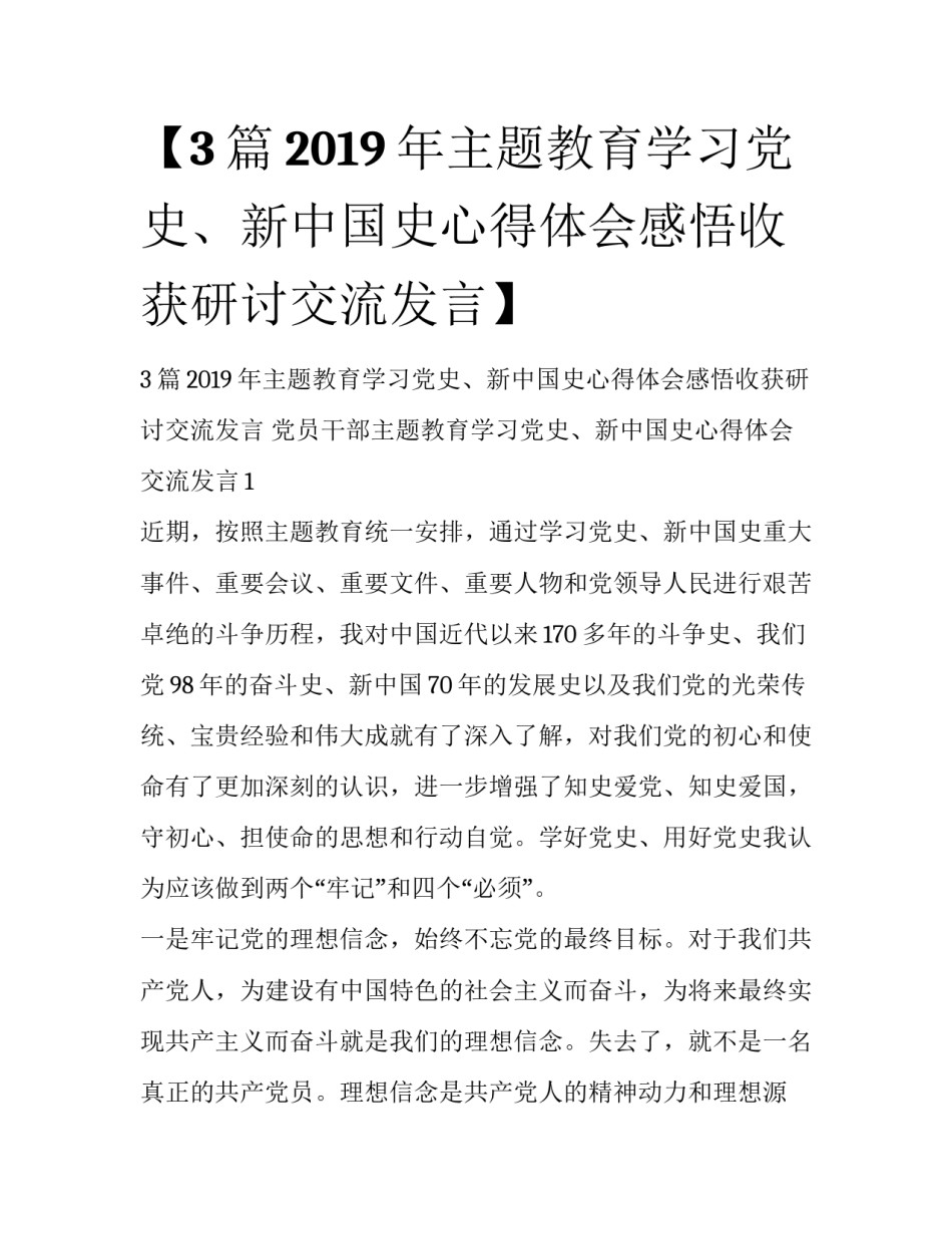 【3篇2019年主题教育学习党史、新中国史心得体会感悟收获研讨交流发言】 _第1页