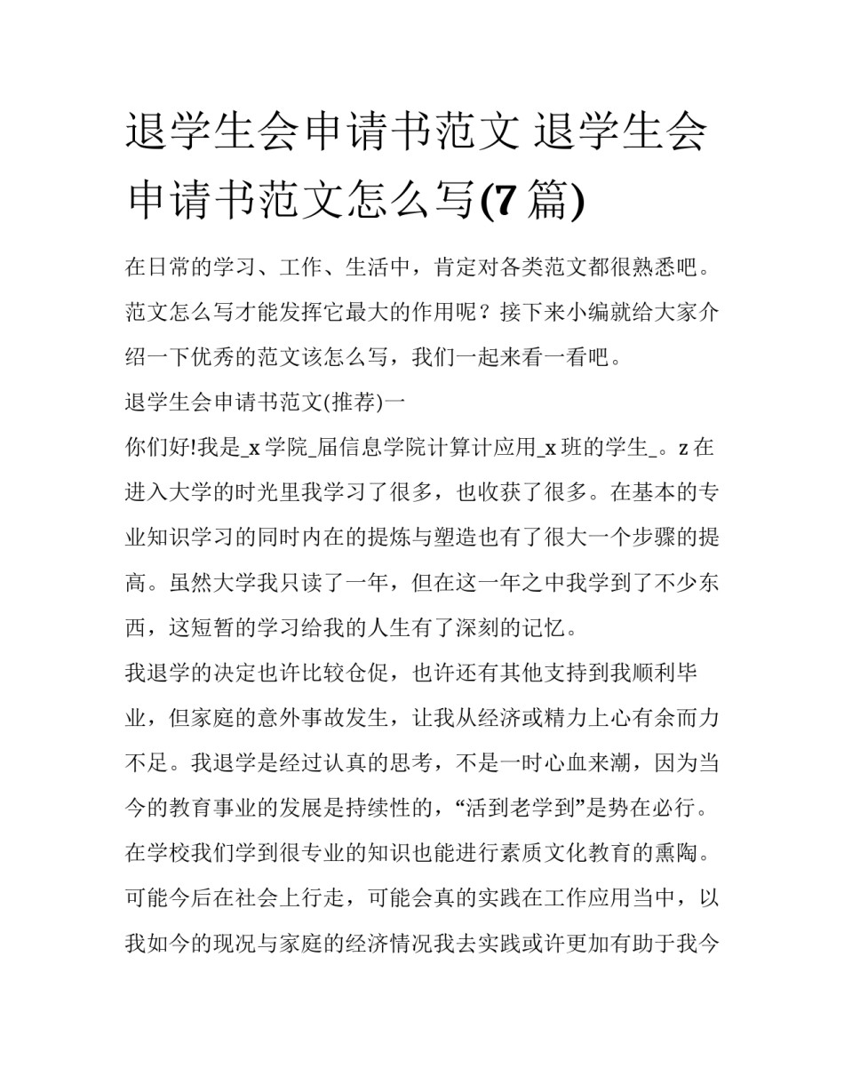 退学生会申请书范文 退学生会申请书范文怎么写(7篇)_第1页
