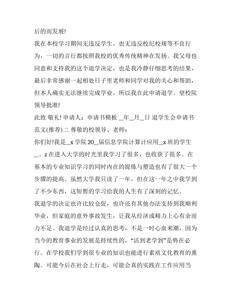 退学生会申请书范文 退学生会申请书范文怎么写(7篇)_第2页