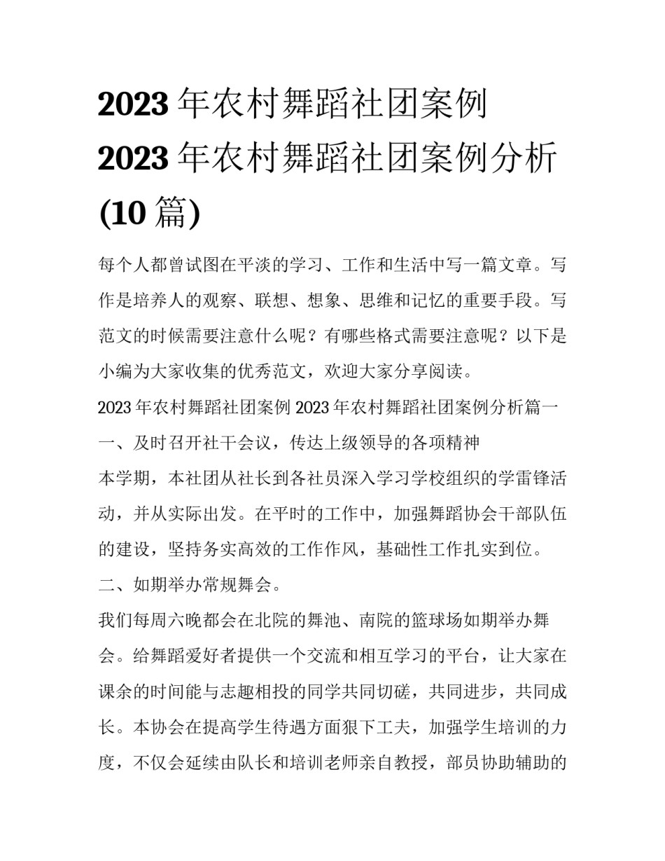2023年农村舞蹈社团案例 2023年农村舞蹈社团案例分析(10篇)_第1页