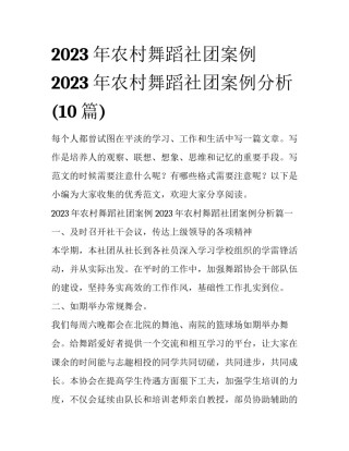 2023年农村舞蹈社团案例 2023年农村舞蹈社团案例分析(10篇)