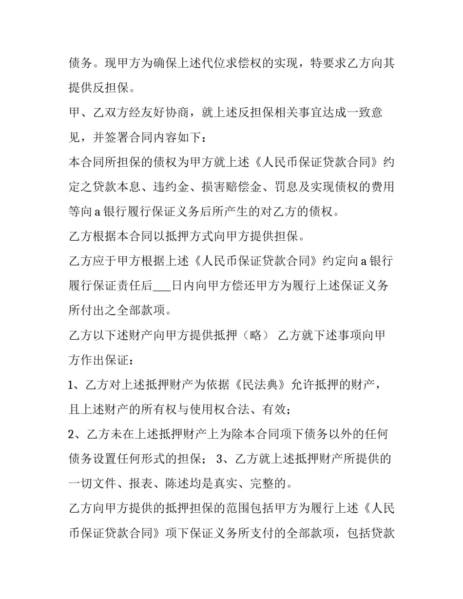 2023年企业反担保承诺书 反担保合同期限(3篇)_第2页