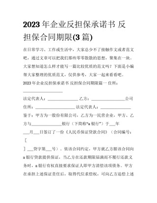 2023年企业反担保承诺书 反担保合同期限(3篇)