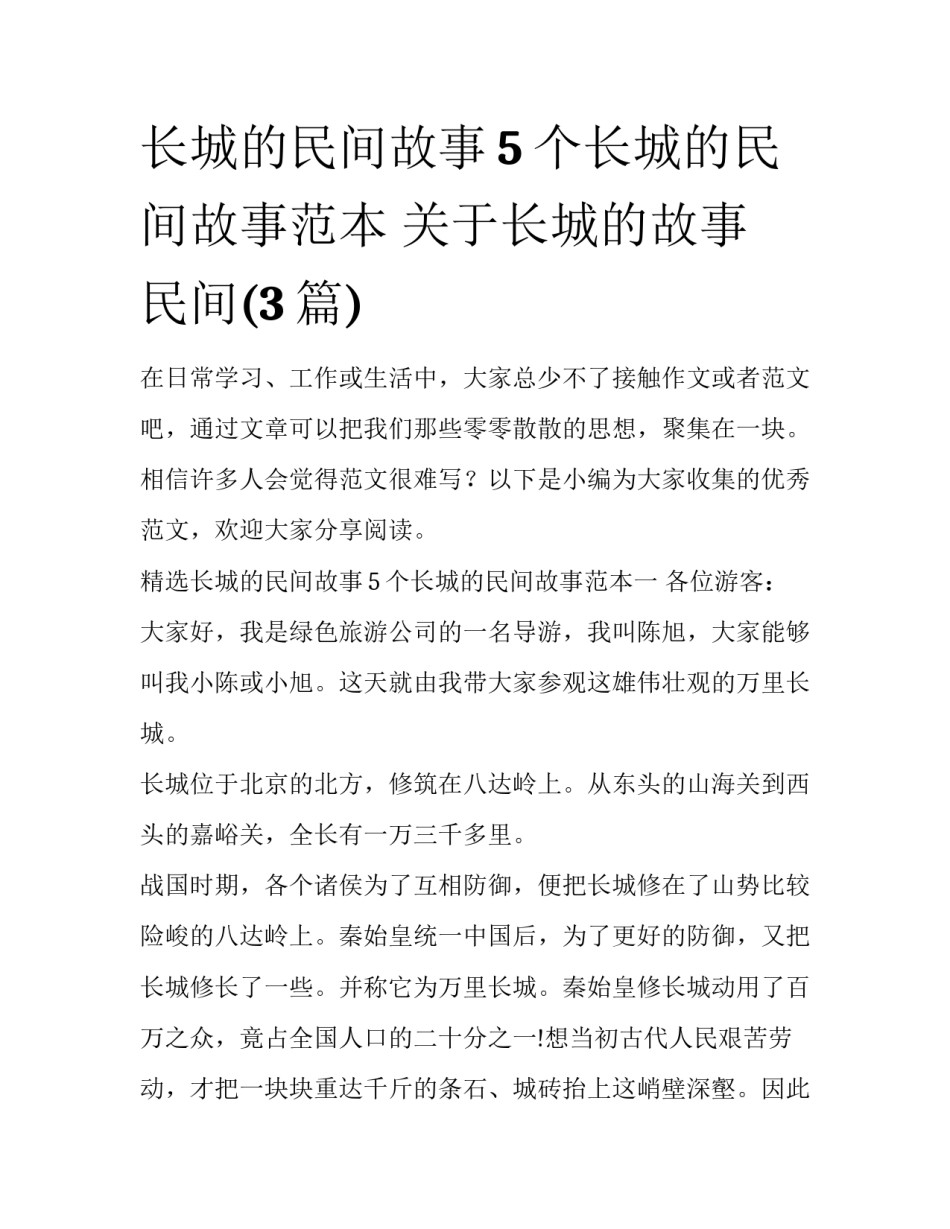 长城的民间故事5个长城的民间故事范本 关于长城的故事 民间(3篇)_第1页