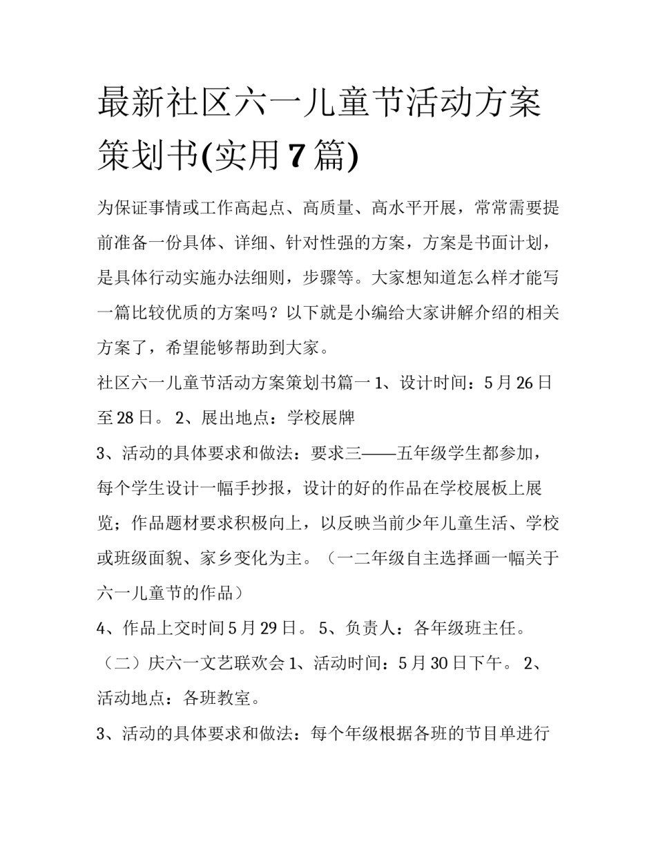 最新社区六一儿童节活动方案策划书(实用7篇)_第1页