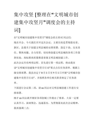 集中攻坚 [整理在“文明城市创建集中攻坚月”调度会的主持词] 