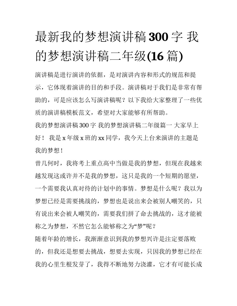 最新我的梦想演讲稿300字 我的梦想演讲稿二年级(16篇)_第1页