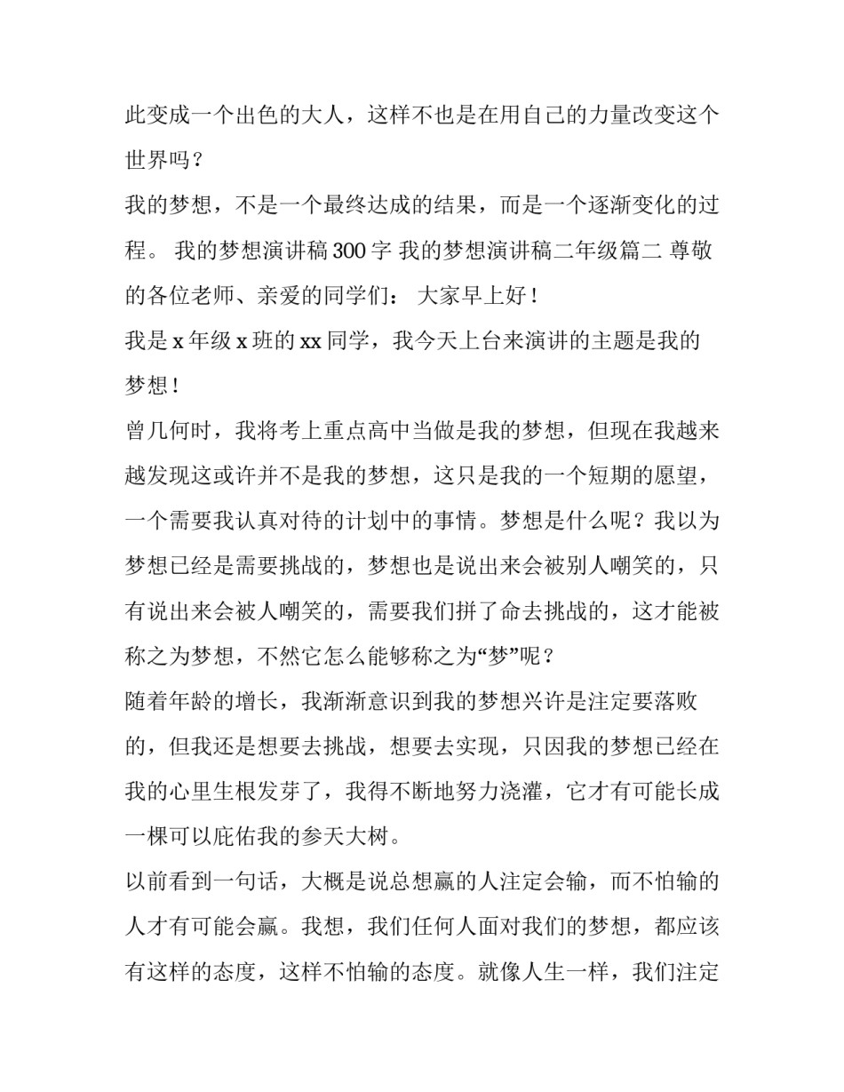 最新我的梦想演讲稿300字 我的梦想演讲稿二年级(16篇)_第3页