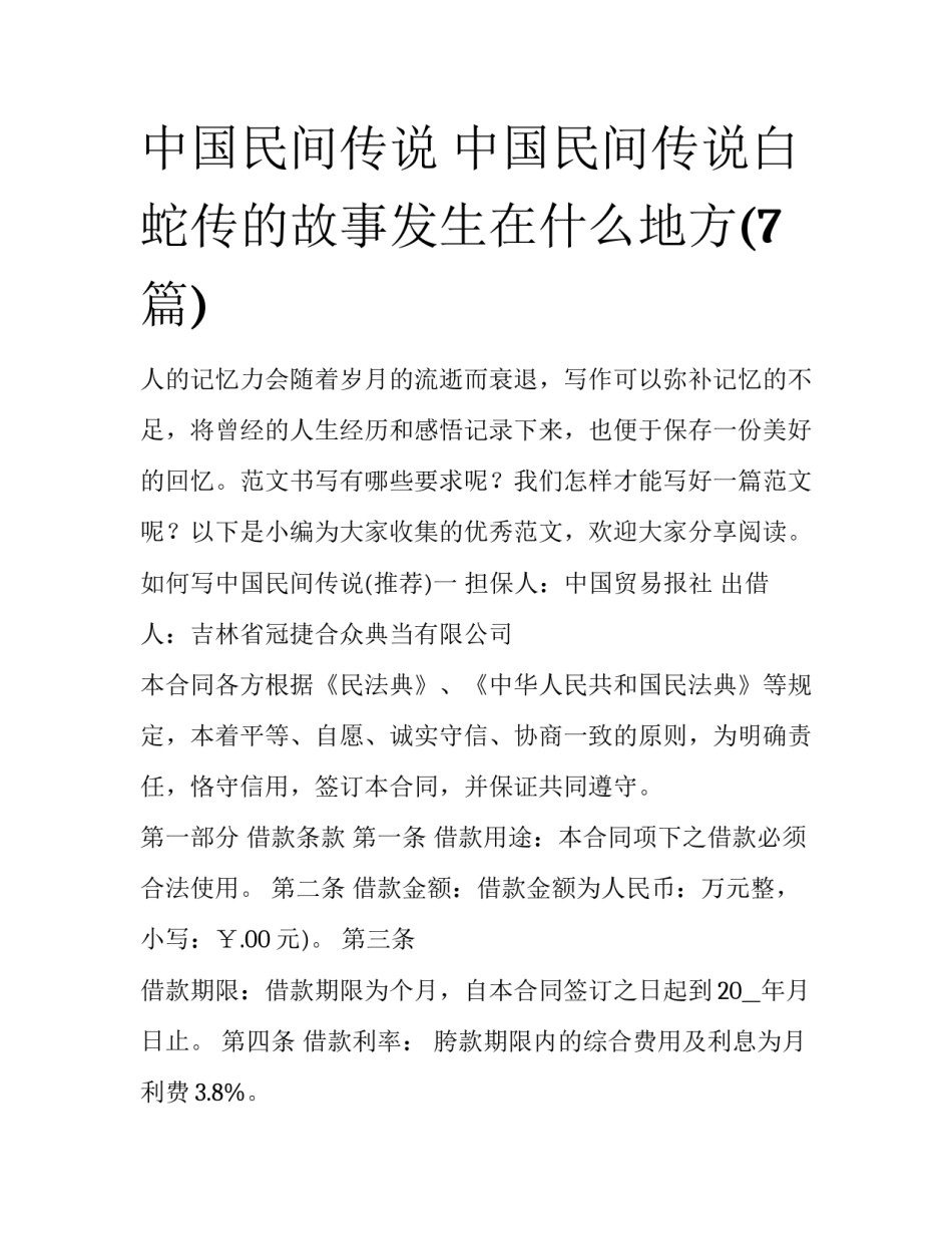 中国民间传说 中国民间传说白蛇传的故事发生在什么地方(7篇)_第1页