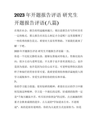 2023年开题报告评语 研究生开题报告评语(八篇)