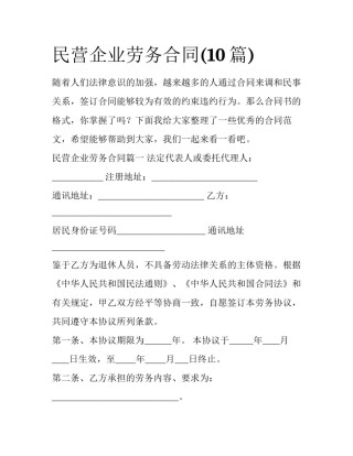 民营企业劳务合同(10篇)