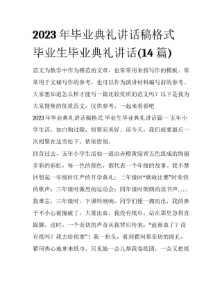 2023年毕业典礼讲话稿格式 毕业生毕业典礼讲话(14篇)