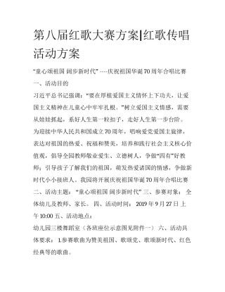 第八届红歌大赛方案|红歌传唱活动方案