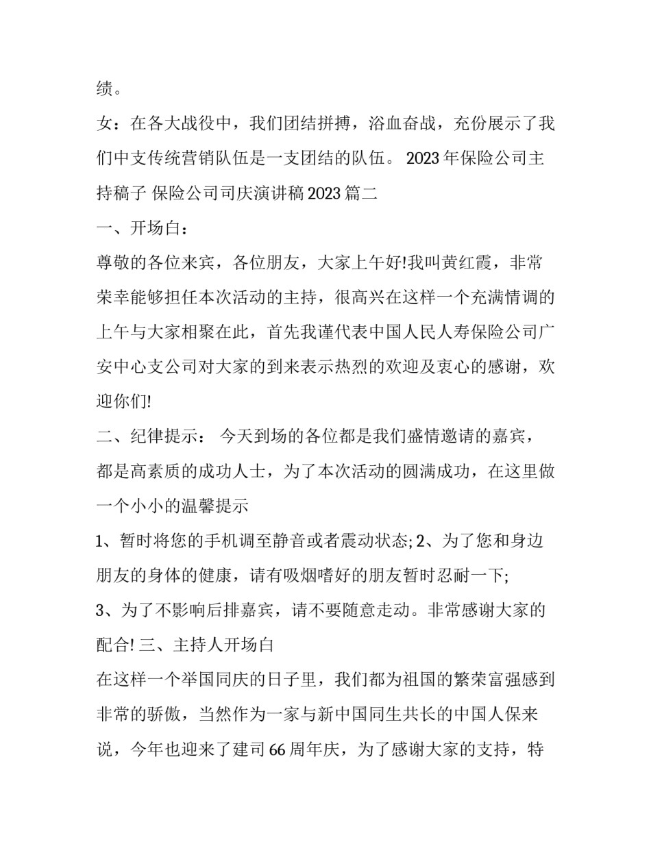 2023年保险公司主持稿子 保险公司司庆演讲稿2023(14篇)_第3页