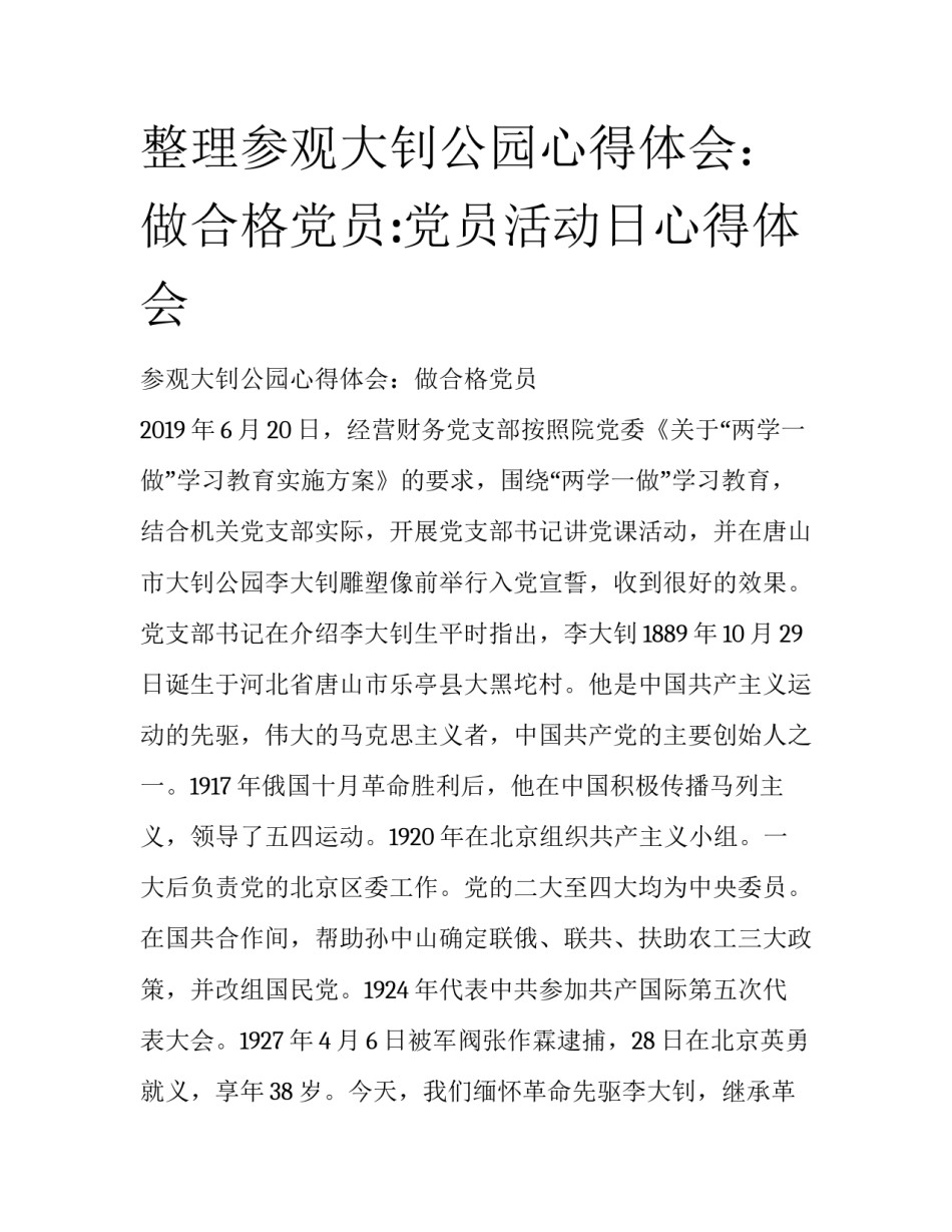 整理参观大钊公园心得体会：做合格党员:党员活动日心得体会_第1页