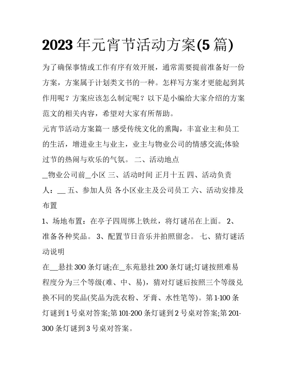 2023年元宵节活动方案(5篇)_第1页