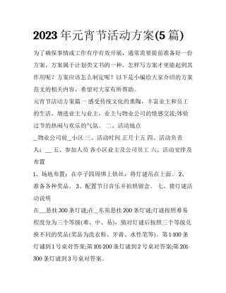2023年元宵节活动方案(5篇)
