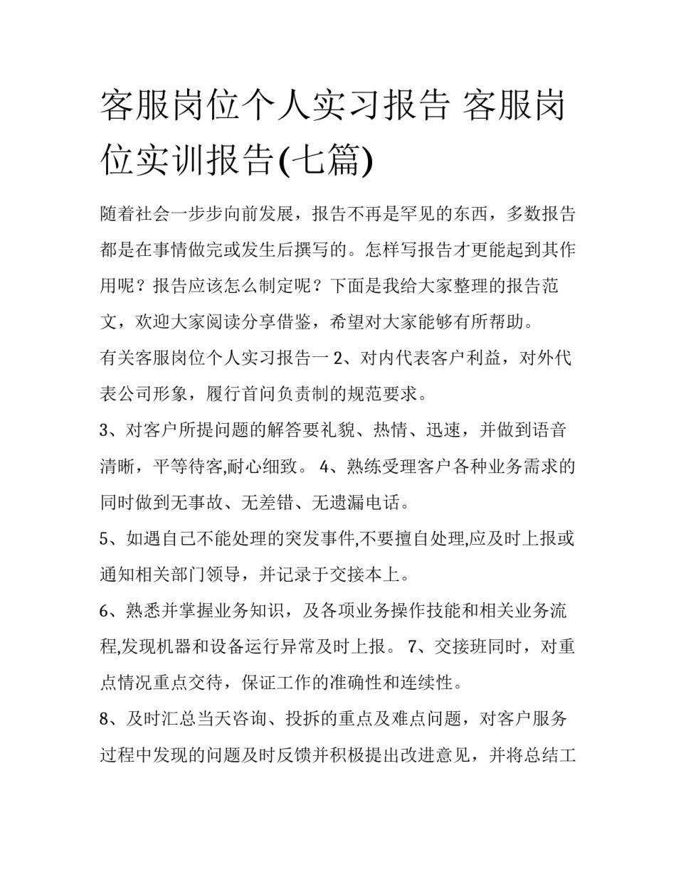 客服岗位个人实习报告 客服岗位实训报告(七篇)_第1页