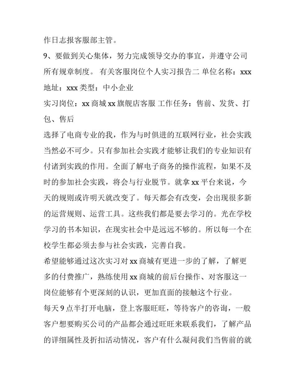 客服岗位个人实习报告 客服岗位实训报告(七篇)_第2页