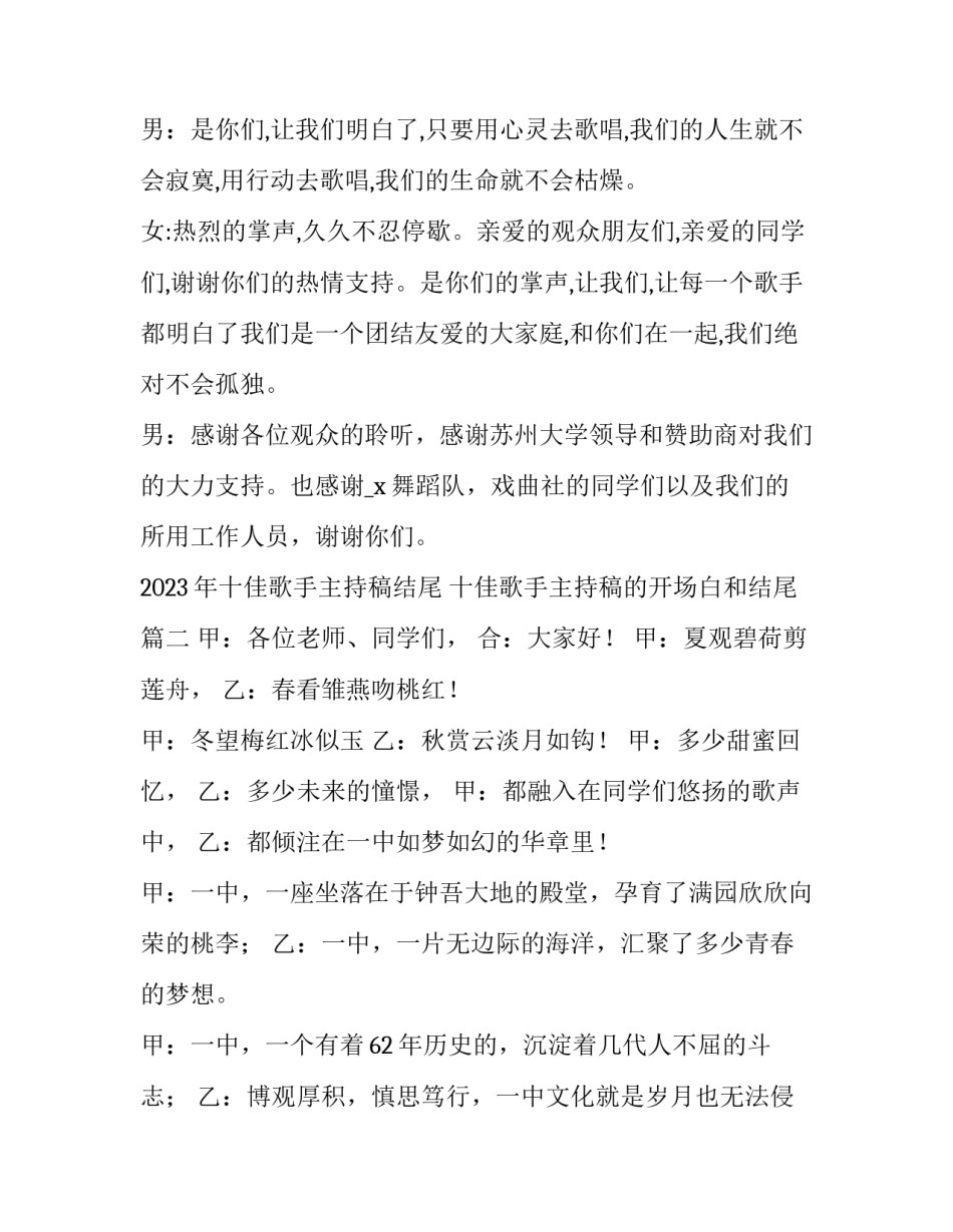 2023年十佳歌手主持稿结尾 十佳歌手主持稿的开场白和结尾(15篇)_第3页