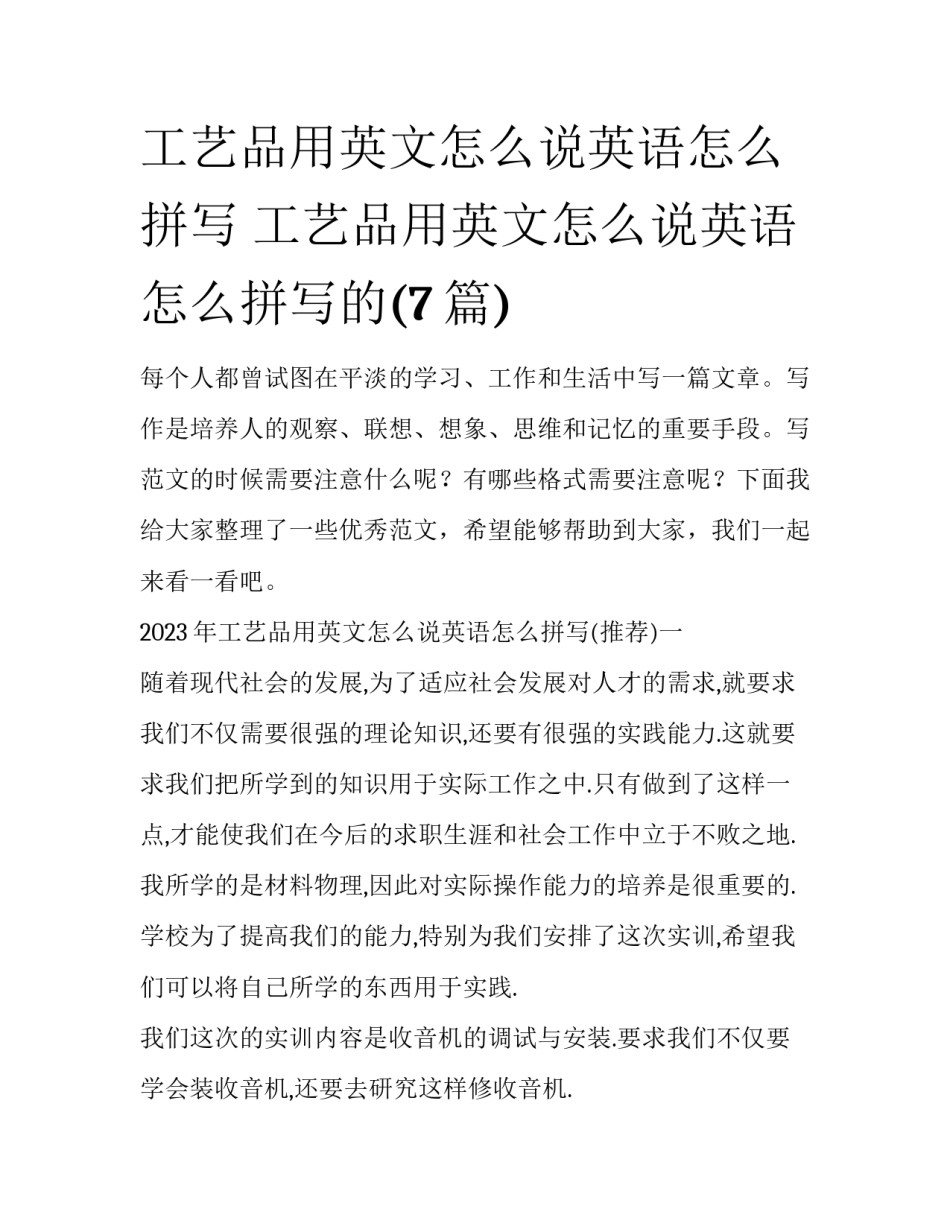 工艺品用英文怎么说英语怎么拼写 工艺品用英文怎么说英语怎么拼写的(7篇)_第1页