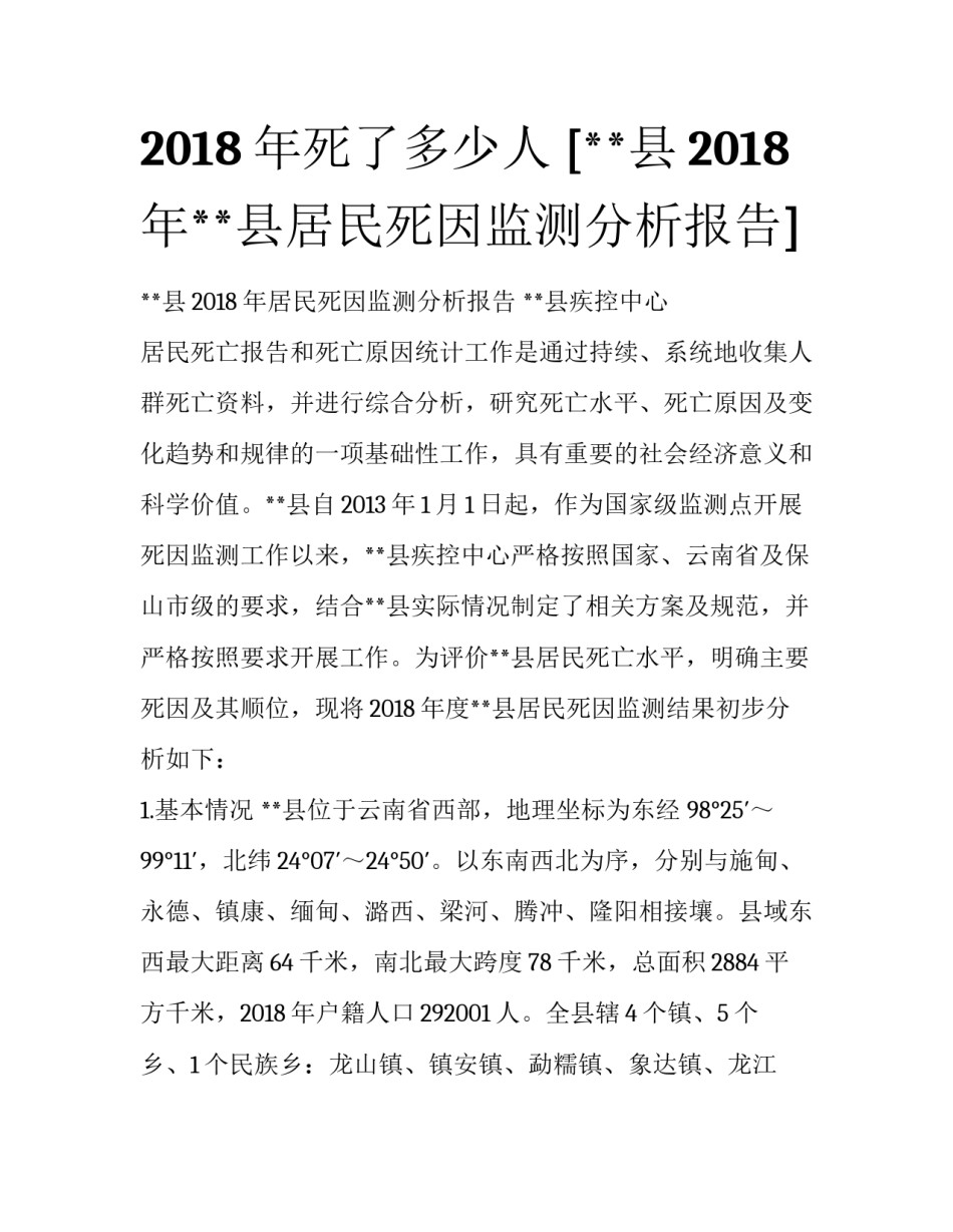 2018年死了多少人 [**县2018年**县居民死因监测分析报告] _第1页