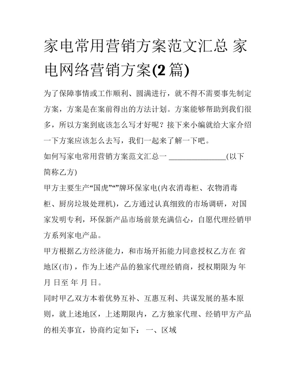 家电常用营销方案范文汇总 家电网络营销方案(2篇)_第1页