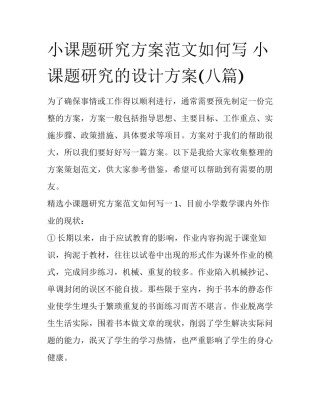小课题研究方案范文如何写 小课题研究的设计方案(八篇)