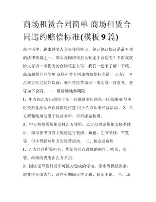 商场租赁合同简单 商场租赁合同违约赔偿标准(模板9篇)