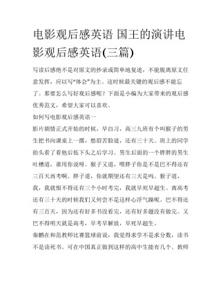 电影观后感英语 国王的演讲电影观后感英语(三篇)