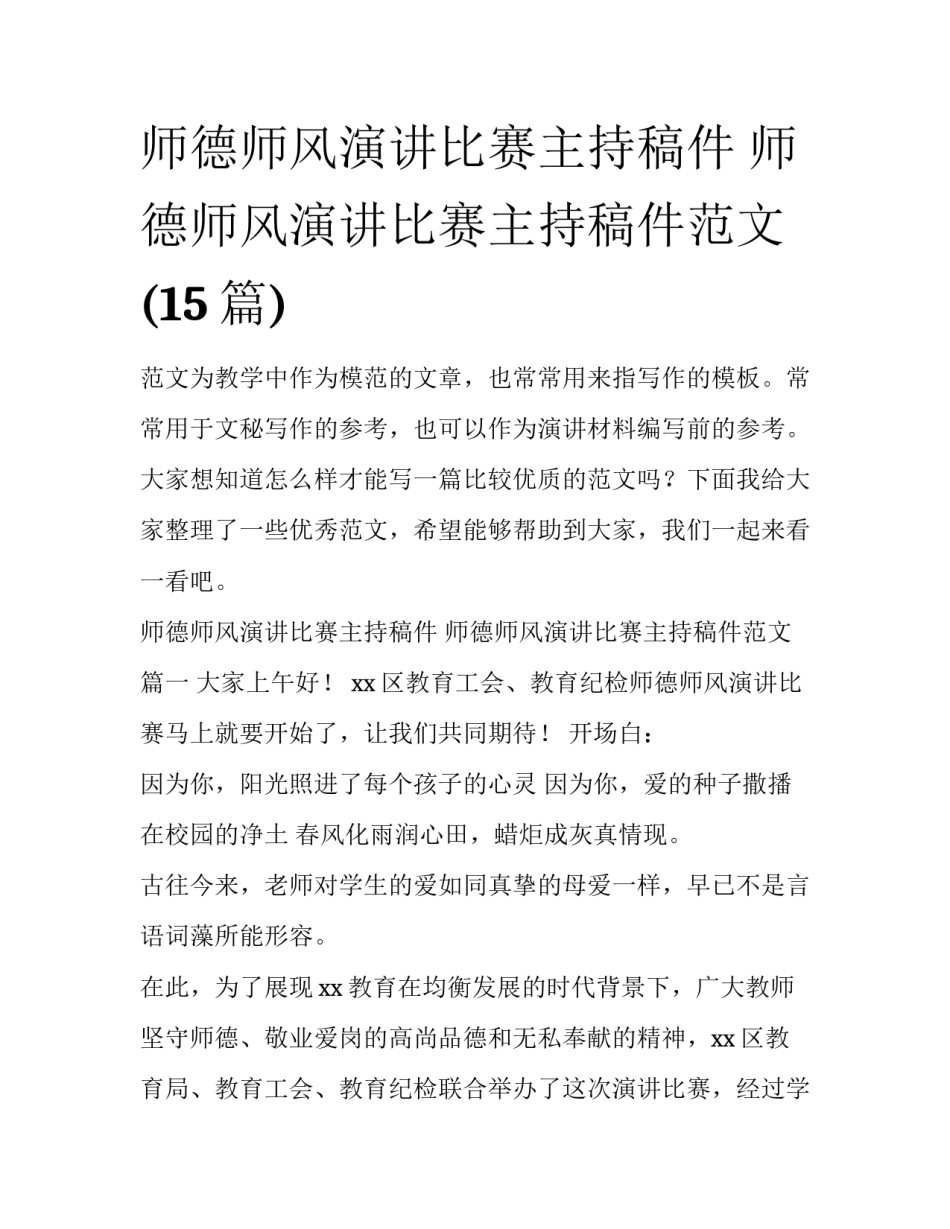 师德师风演讲比赛主持稿件 师德师风演讲比赛主持稿件范文(15篇)_第1页