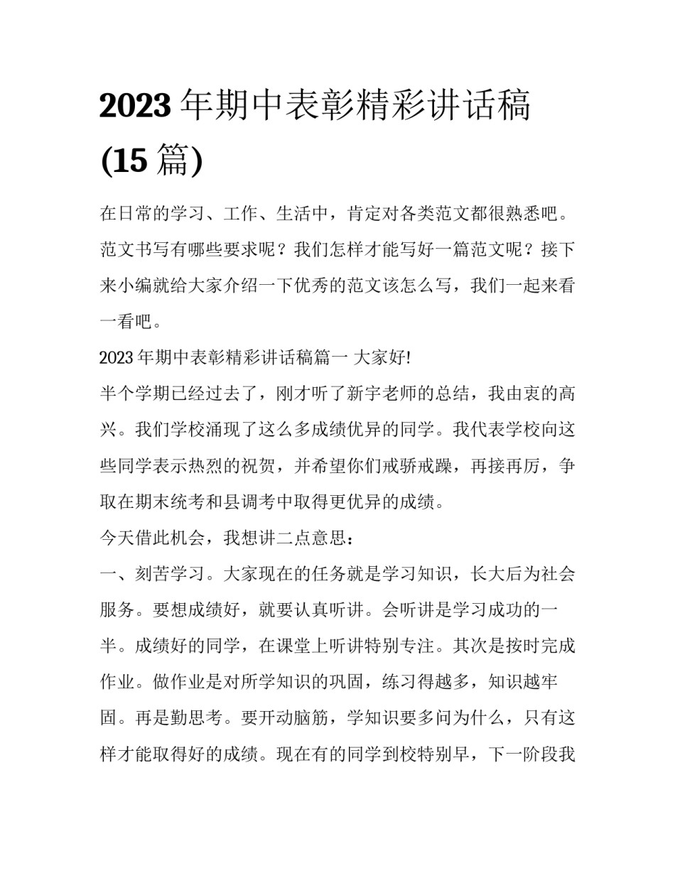 2023年期中表彰精彩讲话稿(15篇)_第1页