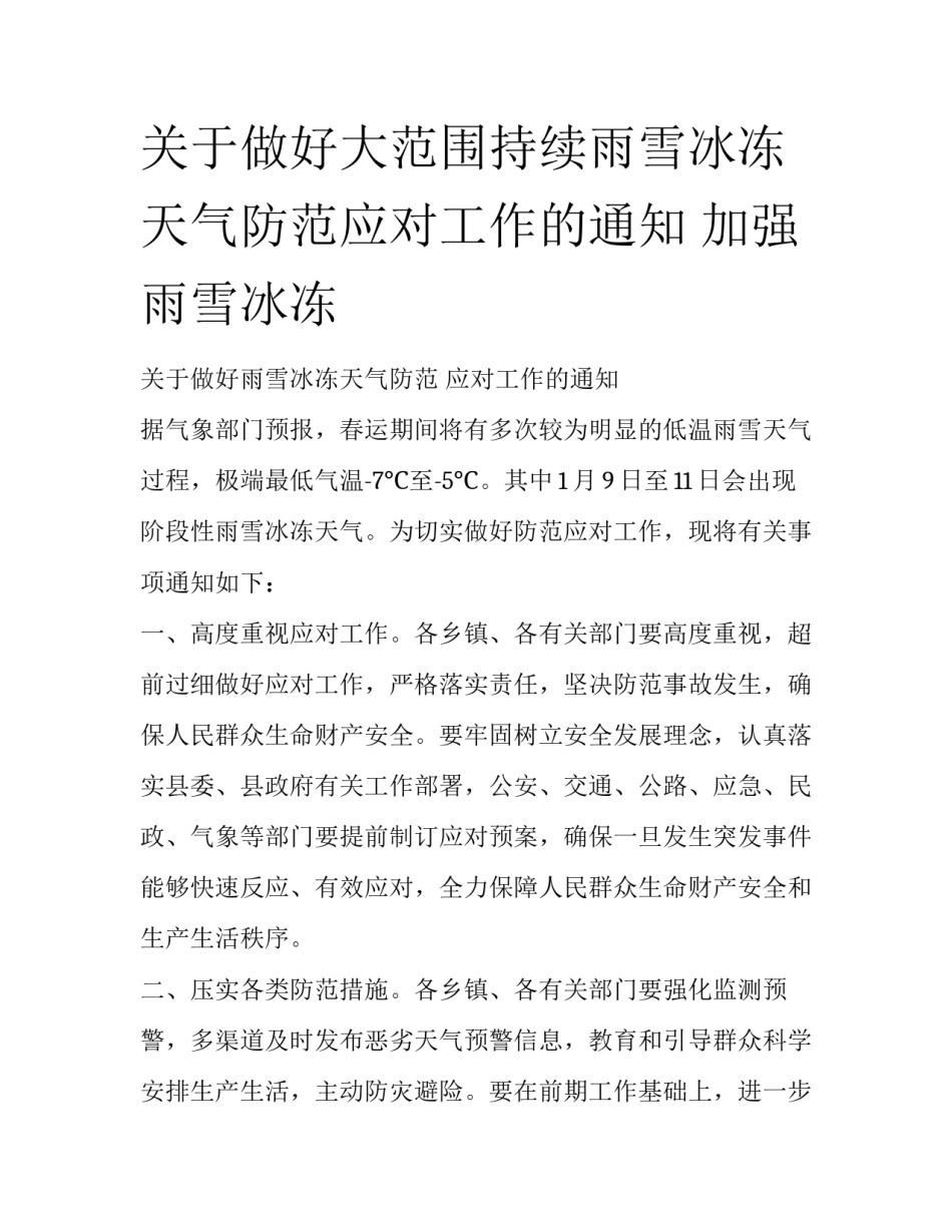 关于做好大范围持续雨雪冰冻天气防范应对工作的通知 加强雨雪冰冻_第1页