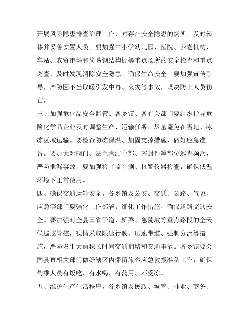 关于做好大范围持续雨雪冰冻天气防范应对工作的通知 加强雨雪冰冻_第2页